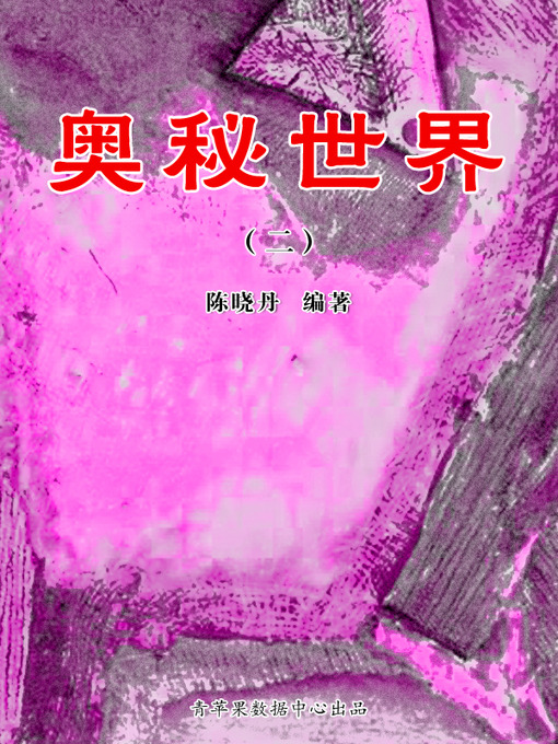 Title details for 奥秘世界2 by 陈晓丹 - Available